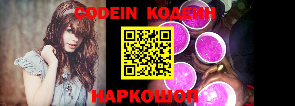 Codein Purple Drank  Вход с VPN  Краснокаменск 